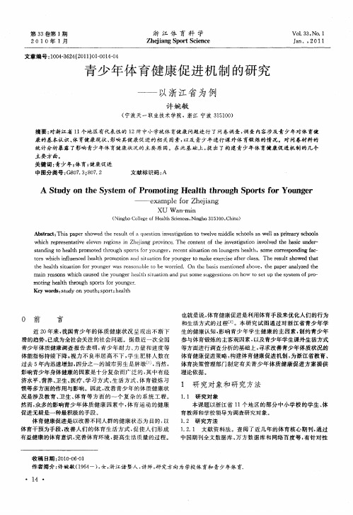 青少年体育健康促进机制的研究——以浙江省为例