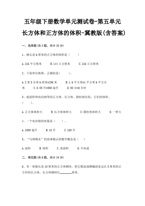 冀教版五年级下册数学单元测试卷第五单元 长方体和正方体的体积(含答案)
