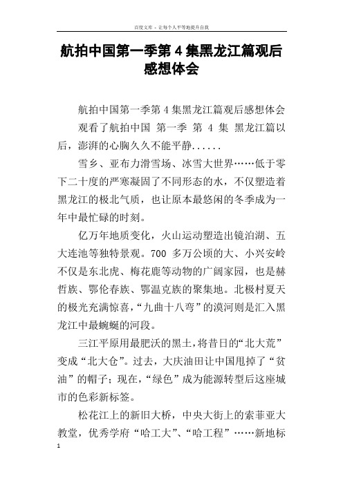 航拍中国第一季第4集黑龙江篇观后感想体会