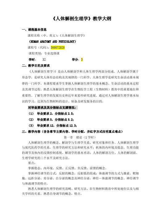 《人体解剖生理学》教学大纲