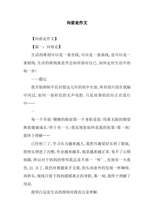 向前走作文