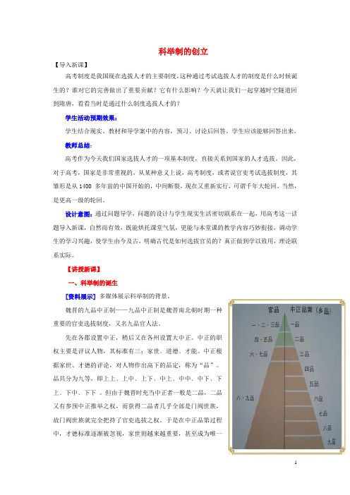 七年级历史下册第4课科举制的创立教案新人教版