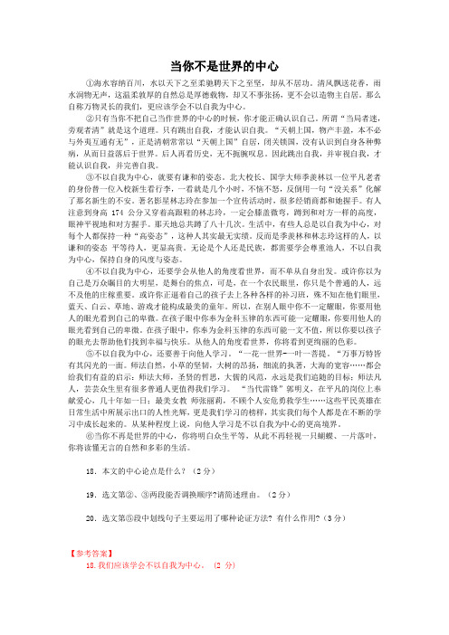当你不是世界的中心(2015四川南充中考语文议论文阅读)