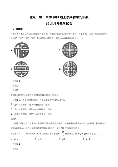 精品解析：【全国百强校】北京一零一中学2019届九年级上学期10月月考数学试题(解析版)