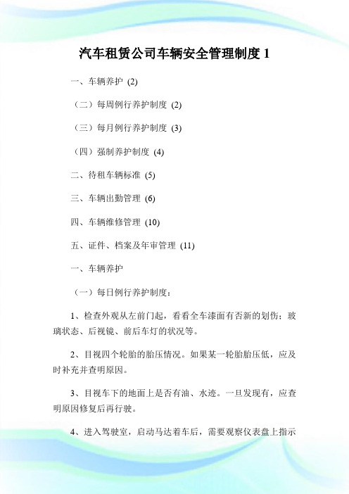 汽车租赁公司车辆安全管理制度.doc