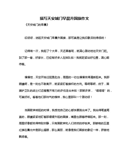 描写天安城门早晨升国旗作文