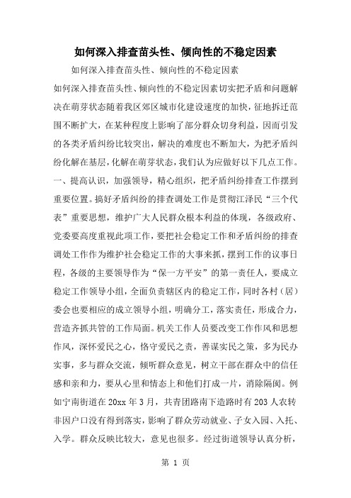 2019年如何深入排查苗头性、倾向性的不稳定因素-范文资料