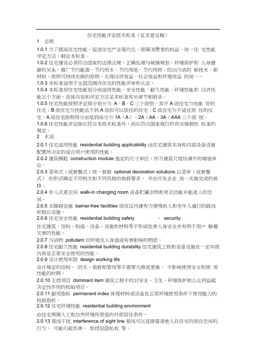 住宅性能评定技术标准(征求意见稿)