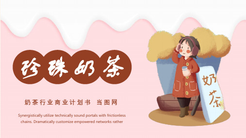 珍珠奶茶奶茶行业商业计划书PPT模板