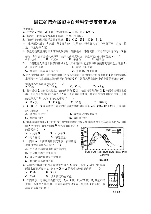 浙江省自然科学竞赛卷,浙江,科学,竞赛。6届初赛及答案6届复赛及答案