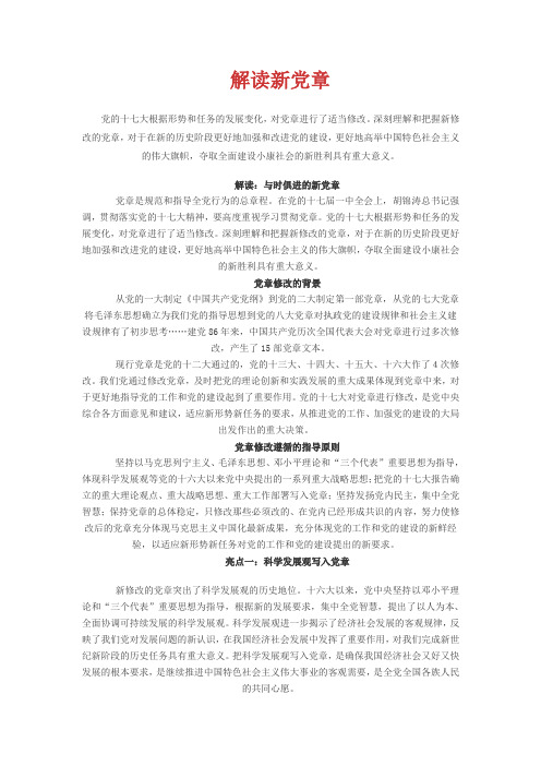 解读新党章