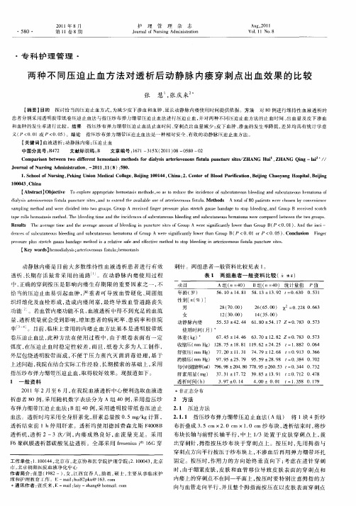两种不同压迫止血方法对透析后动静脉内瘘穿刺点出血效果的比较