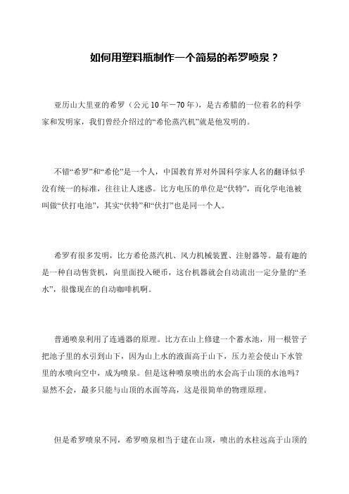如何用塑料瓶制作一个简易的希罗喷泉？