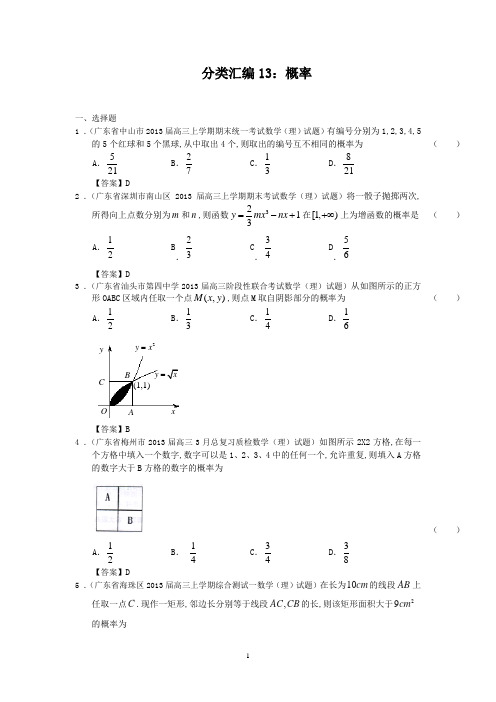 2013届广东13大市区二模分类汇编13：概率(含答案)