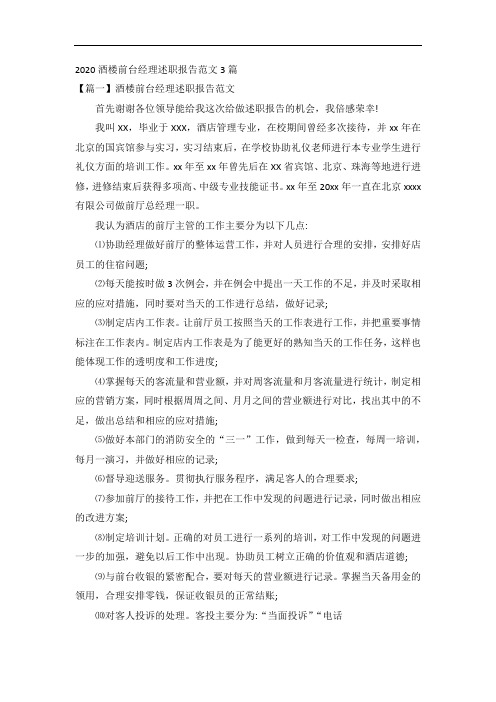 2020酒楼前台经理述职报告范文3篇