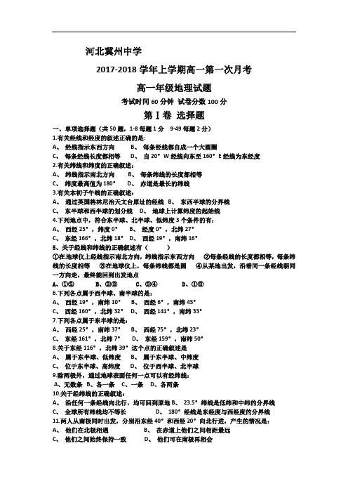 河北省衡水市冀州中学2017-2018学年高一上学期第一次月考地理试题A卷 Word版含答案