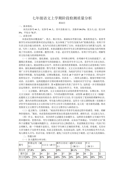 七年级语文上学期阶段检测质量分析