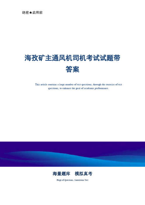 煤矿企业主通风机司机考试试题带答案-真题版