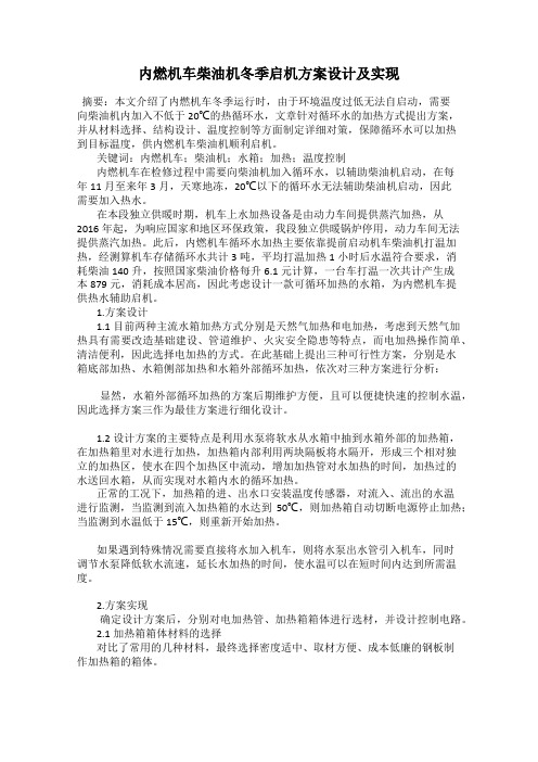 内燃机车柴油机冬季启机方案设计及实现
