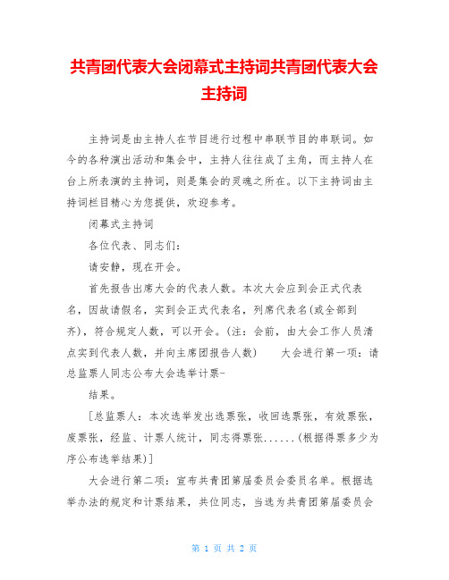 共青团代表大会闭幕式主持词共青团代表大会主持词