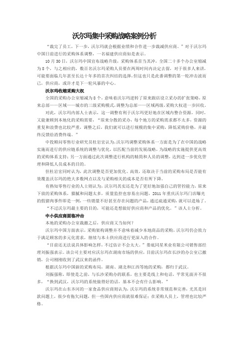 沃尔玛集中采购战略案例分析