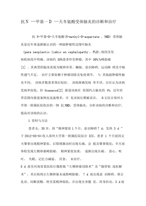抗N—甲基—D—天冬氨酸受体脑炎的诊断和治疗
