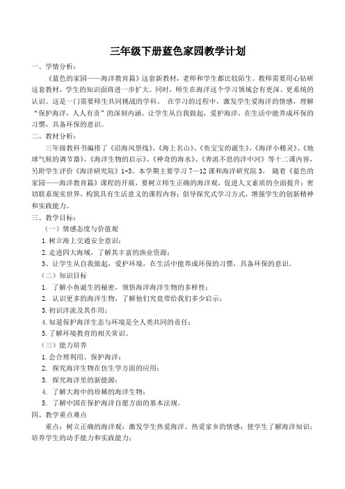 三年级蓝色家园计划