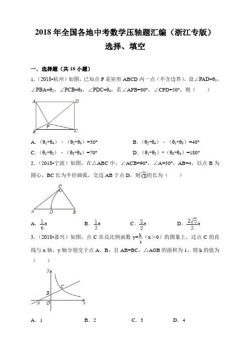 2018年全国各地中考数学压轴题汇编：选择、填空(浙江专版)(原卷)