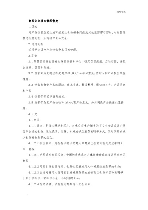 食品安全召回管理制度