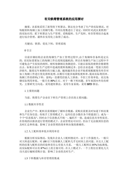 有关铁塔管理系统的应用探讨