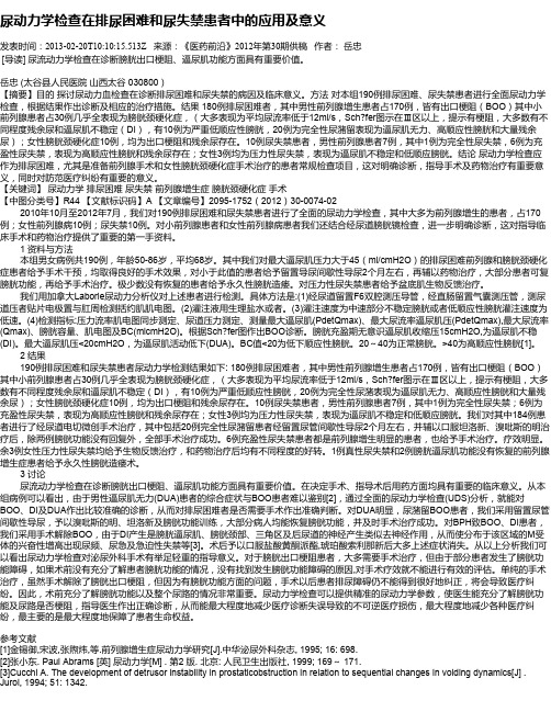 尿动力学检查在排尿困难和尿失禁患者中的应用及意义