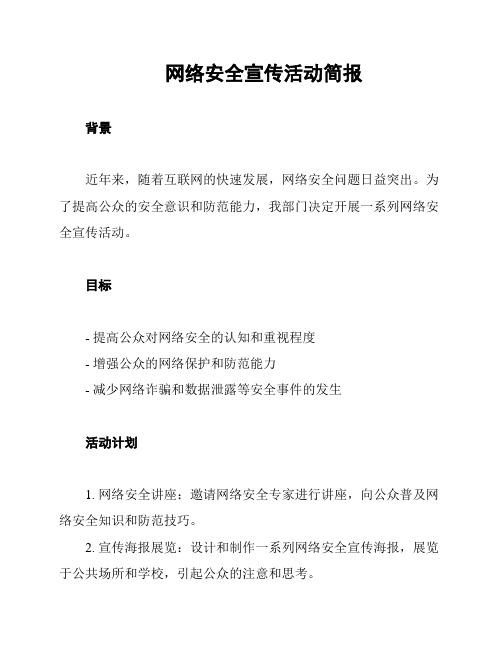 网络安全宣传活动简报