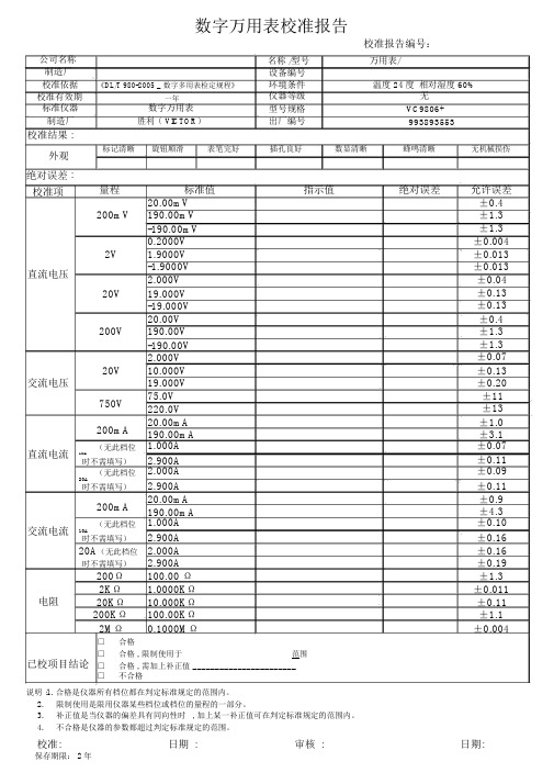 万用表校准报告