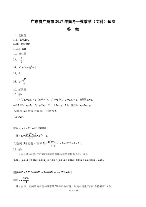 【广东省广州市】2017年高考一模数学(文科)试卷-答案