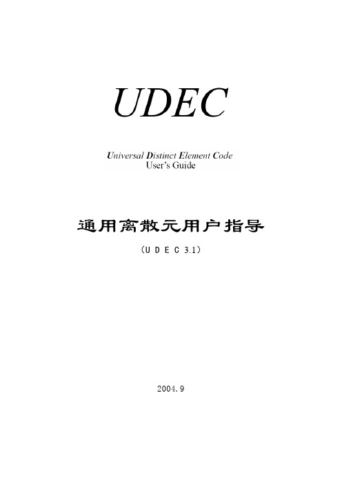 UDEC中文指导说明gai
