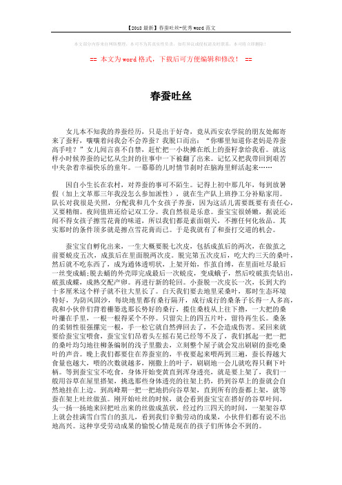 【2018最新】春蚕吐丝-优秀word范文 (2页)