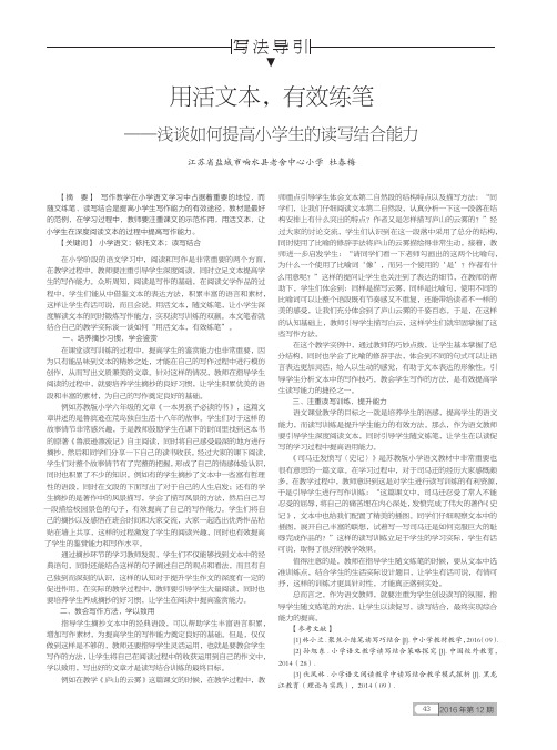 用活文本,有效练笔——浅谈如何提高小学生的读写结合能力