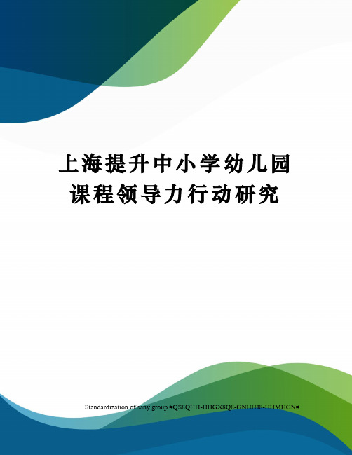 上海提升中小学幼儿园课程领导力行动研究