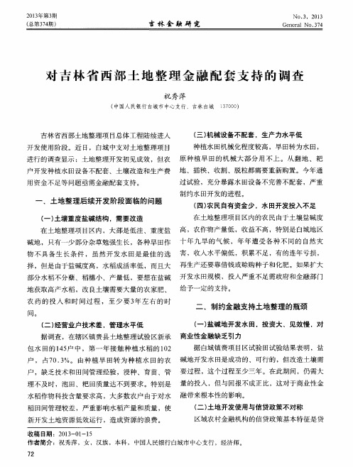 对吉林省西部土地整理金融配套支持的调查