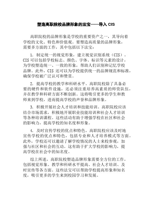 塑造高职院校品牌形象的法宝——导入CIS