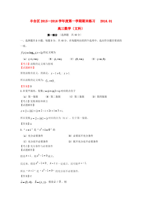 北京市丰台区2016届高三数学上学期期末考试试题-文(含解析)