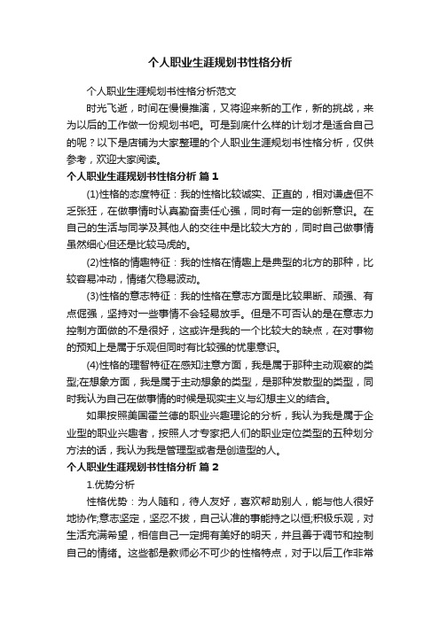 个人职业生涯规划书性格分析
