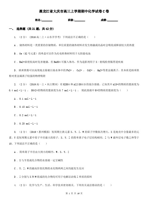黑龙江省大庆市高三上学期期中化学试卷C卷