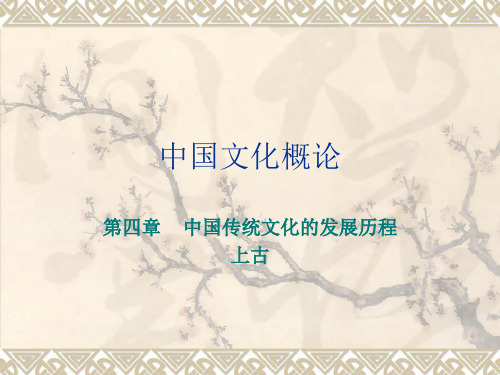 4中国文化发展历程：上古