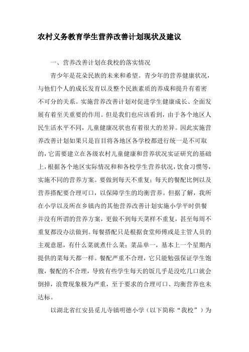 农村义务教育学生营养改善计划现状及建议-2019年教育文档