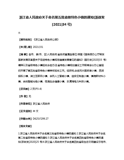 浙江省人民政府关于命名第五批省级特色小镇的通知(浙政发[2021]34号)