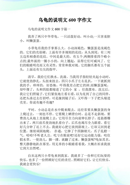 乌龟的说明文600字作文.doc