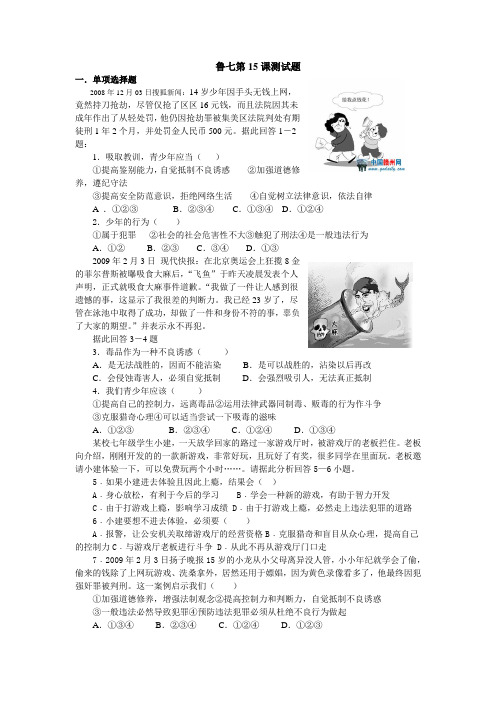 七年级政治下册15课抵制不良诱惑预防违法犯罪练习鲁教版