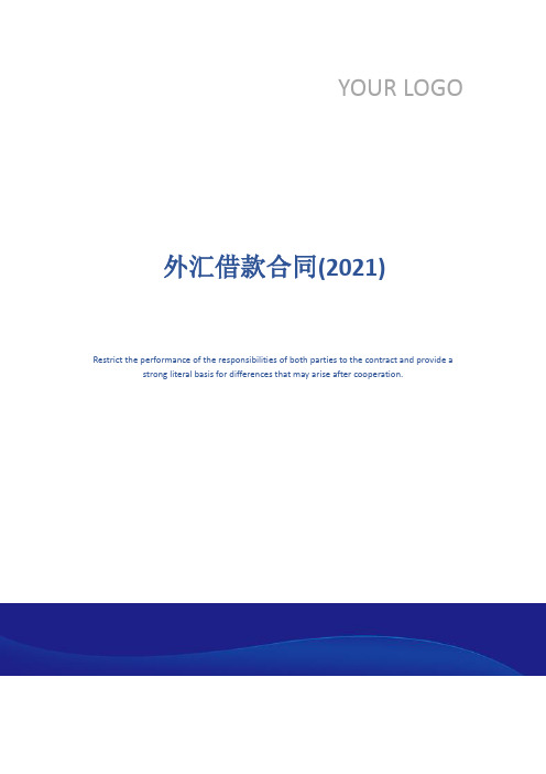 外汇借款合同(2021)