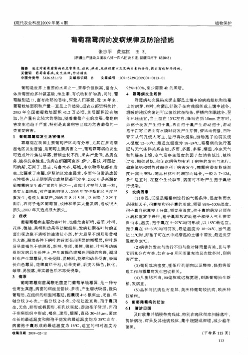 葡萄霜霉病的发病规律及防治措施